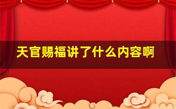 天官赐福讲了什么内容啊