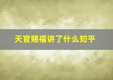 天官赐福讲了什么知乎