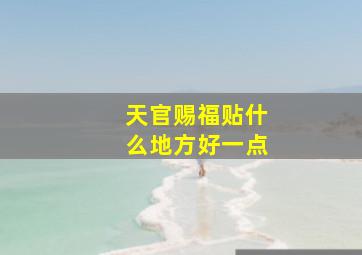 天官赐福贴什么地方好一点