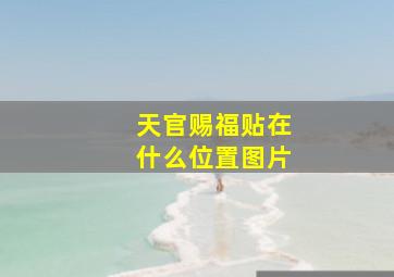 天官赐福贴在什么位置图片