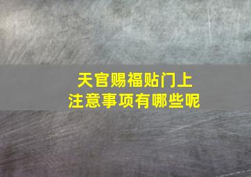 天官赐福贴门上注意事项有哪些呢