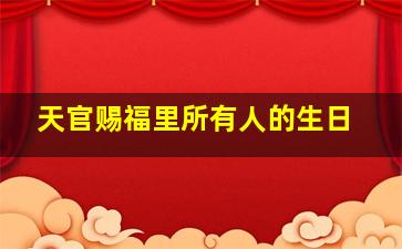 天官赐福里所有人的生日