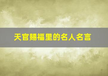 天官赐福里的名人名言