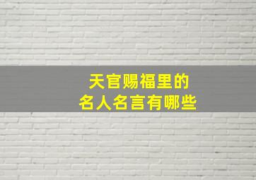 天官赐福里的名人名言有哪些