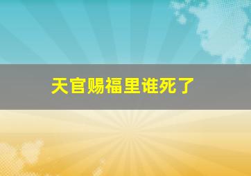 天官赐福里谁死了