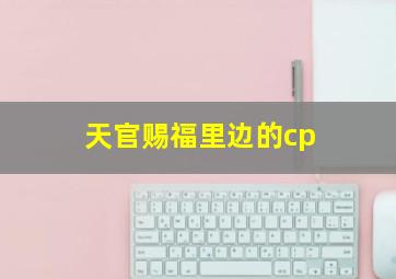 天官赐福里边的cp