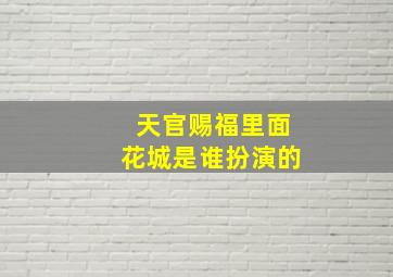 天官赐福里面花城是谁扮演的