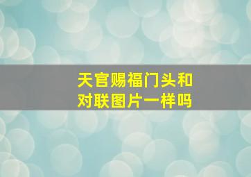 天官赐福门头和对联图片一样吗