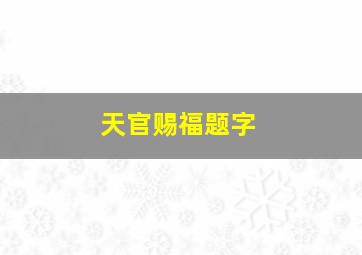 天官赐福题字