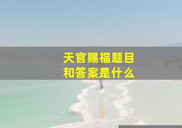 天官赐福题目和答案是什么