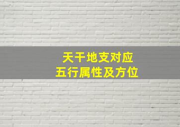 天干地支对应五行属性及方位