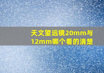 天文望远镜20mm与12mm哪个看的清楚