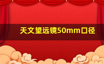 天文望远镜50mm口径