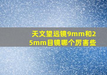 天文望远镜9mm和25mm目镜哪个厉害些