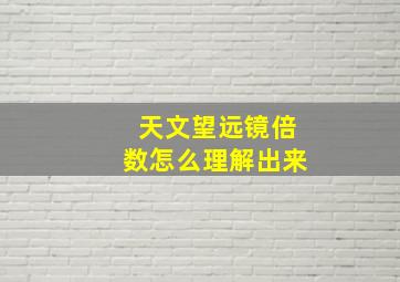 天文望远镜倍数怎么理解出来