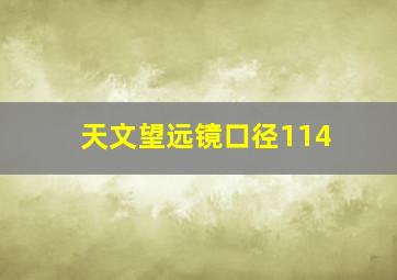 天文望远镜口径114