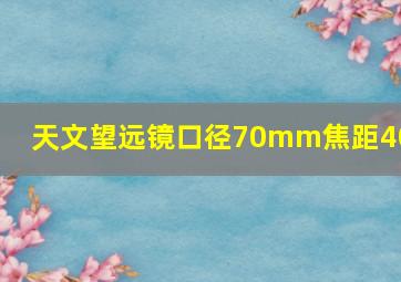 天文望远镜口径70mm焦距400