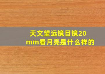 天文望远镜目镜20mm看月亮是什么样的