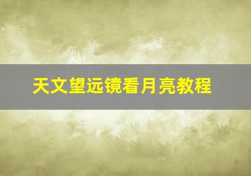 天文望远镜看月亮教程