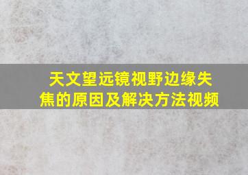 天文望远镜视野边缘失焦的原因及解决方法视频