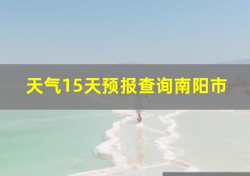 天气15天预报查询南阳市