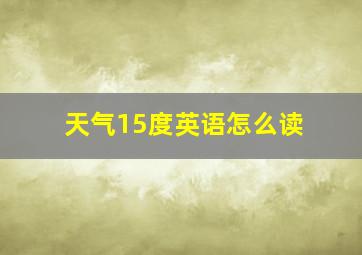 天气15度英语怎么读