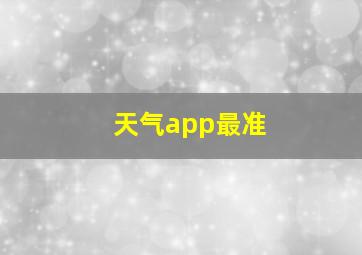 天气app最准