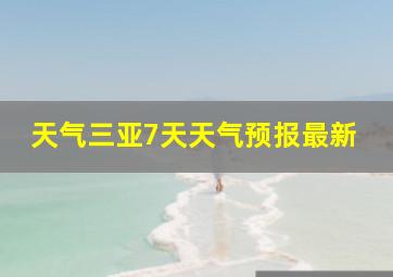 天气三亚7天天气预报最新