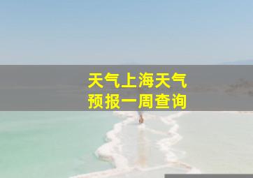 天气上海天气预报一周查询