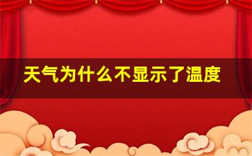 天气为什么不显示了温度