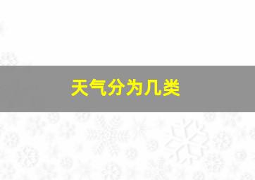 天气分为几类