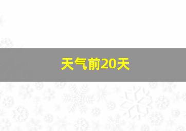 天气前20天