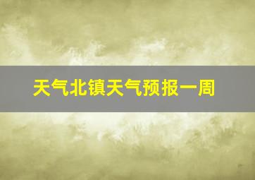 天气北镇天气预报一周