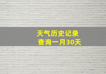 天气历史记录查询一月30天