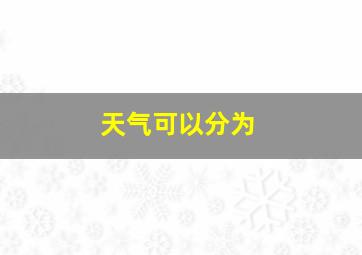 天气可以分为