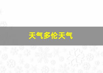 天气多伦天气