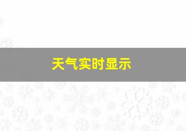 天气实时显示