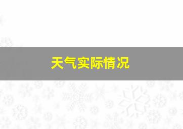 天气实际情况