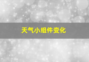 天气小组件变化