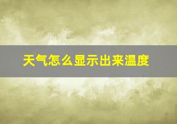 天气怎么显示出来温度