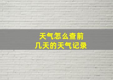 天气怎么查前几天的天气记录