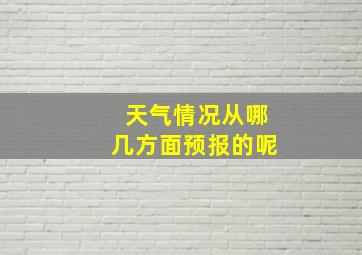 天气情况从哪几方面预报的呢