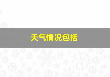 天气情况包括