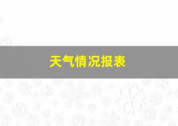 天气情况报表