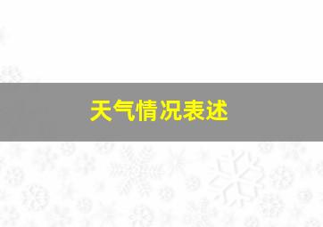 天气情况表述