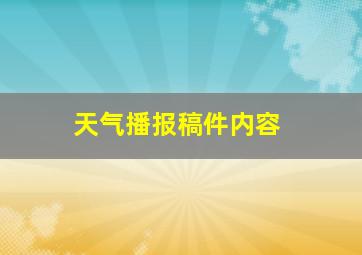 天气播报稿件内容