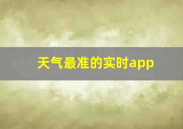 天气最准的实时app