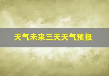 天气未来三天天气预报