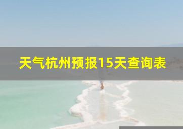 天气杭州预报15天查询表