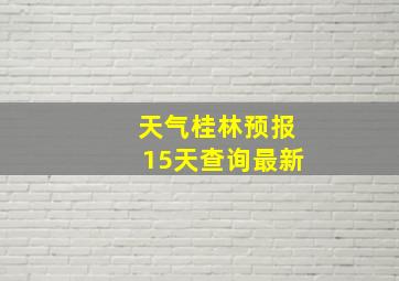 天气桂林预报15天查询最新